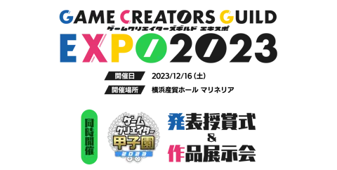 B3の安藤くんがゲームクリエイターズギルドEXPO2023で企業賞を受賞しました(2023-12-16)